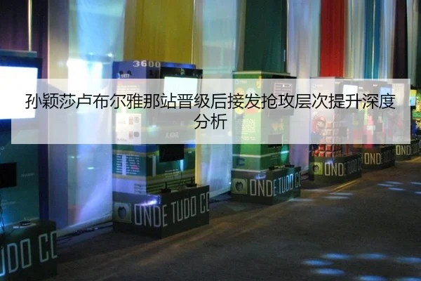sun-ying-sha-lu-bu-er-ya-na-zhan-jin-ji-hou-jie-fa-qiang-gong-ceng-ci-ti-sheng-shen-du-fen-xi-2-880.jpg