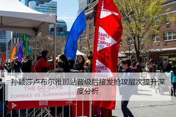 孙颖莎卢布尔雅那站晋级后接发抢攻层次提升深度分析